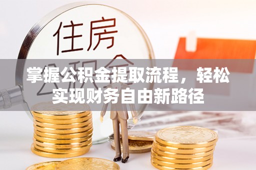 建水掌握公积金提取流程，轻松实现财务自由新路径