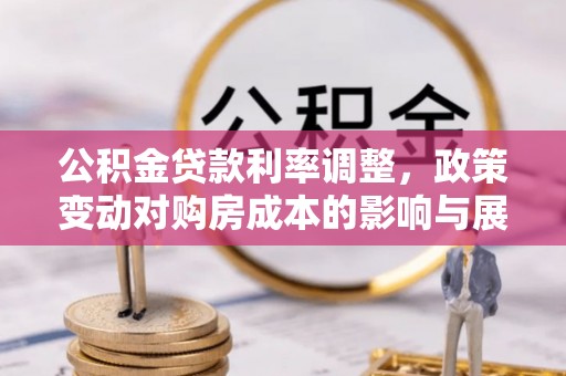 建水公积金贷款利率调整，政策变动对购房成本的影响与展望
