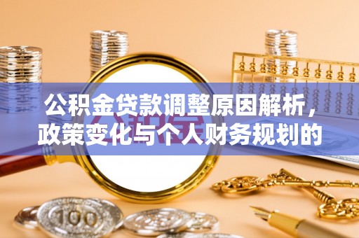 建水公积金贷款调整原因解析，政策变化与个人财务规划的影响