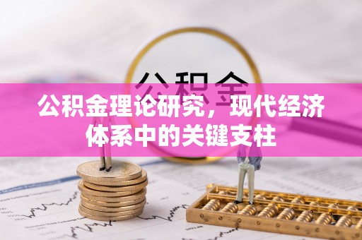 建水公积金理论研究，现代经济体系中的关键支柱