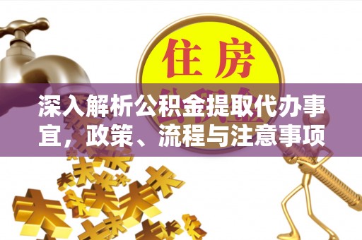 建水深入解析公积金提取代办事宜，政策、流程与注意事项全攻略