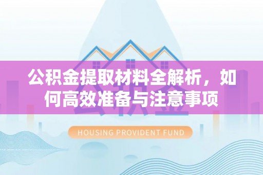 建水公积金提取材料全解析，如何高效准备与注意事项