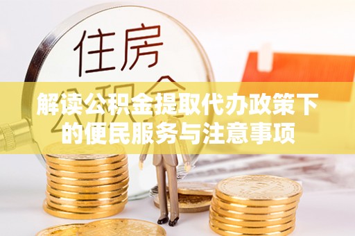 建水解读公积金提取代办政策下的便民服务与注意事项