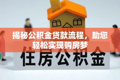 建水揭秘公积金贷款流程，助您轻松实现购房梦