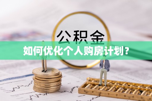 建水如何优化个人购房计划？