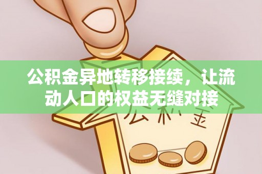 建水公积金异地转移接续，让流动人口的权益无缝对接