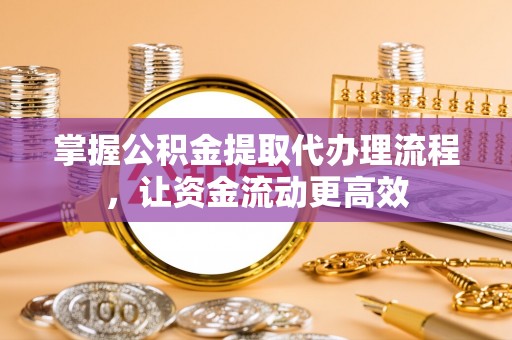 建水掌握公积金提取代办理流程，让资金流动更高效