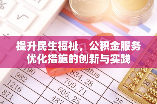 建水提升民生福祉，公积金服务优化措施的创新与实践