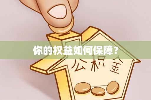 建水你的权益如何保障？