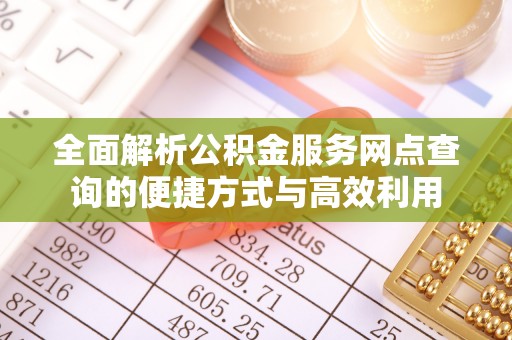 建水全面解析公积金服务网点查询的便捷方式与高效利用