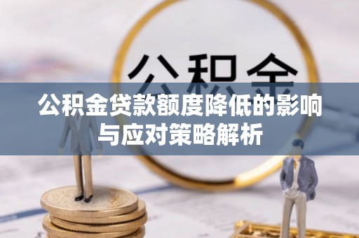 建水公积金贷款额度降低的影响与应对策略解析