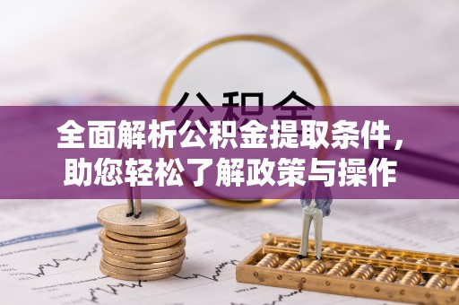 建水全面解析公积金提取条件，助您轻松了解政策与操作