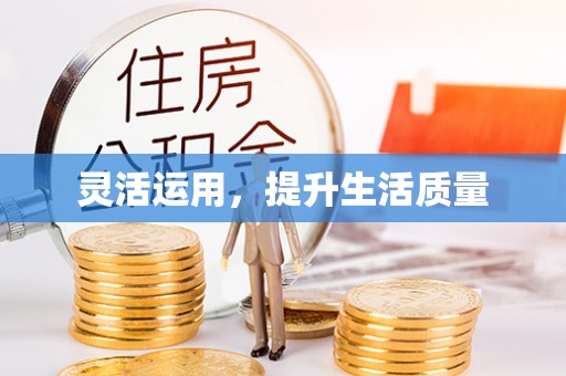建水灵活运用，提升生活质量