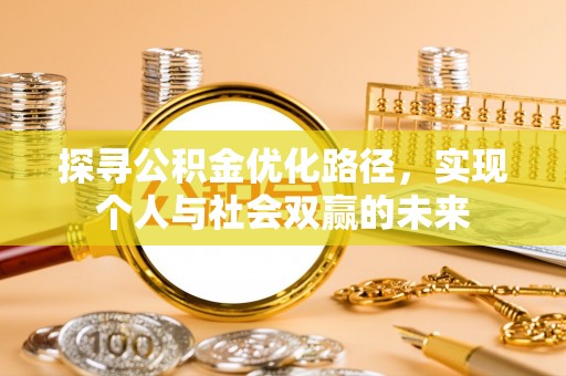 建水探寻公积金优化路径，实现个人与社会双赢的未来