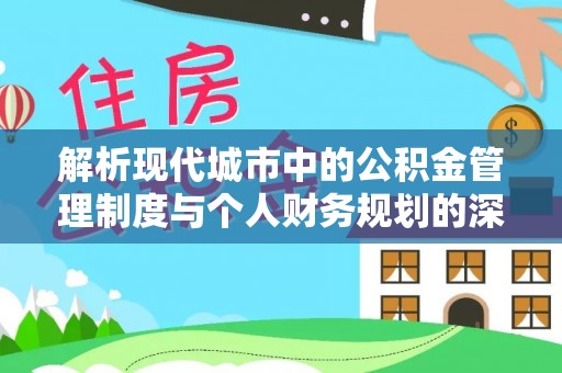建水解析现代城市中的公积金管理制度与个人财务规划的深度关联