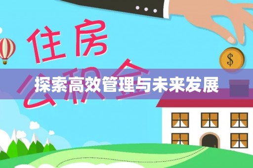 建水探索高效管理与未来发展