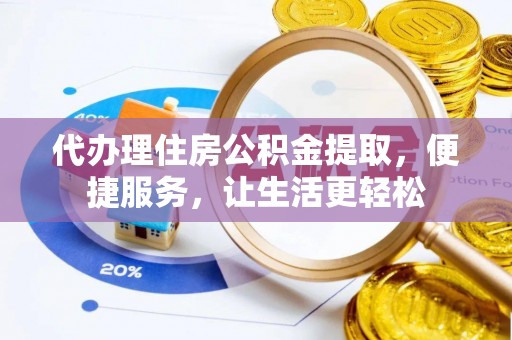 建水代办理住房公积金提取，便捷服务，让生活更轻松