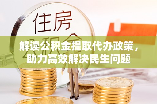建水解读公积金提取代办政策，助力高效解决民生问题