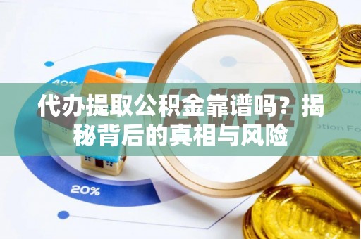 建水代办提取公积金靠谱吗？揭秘背后的真相与风险