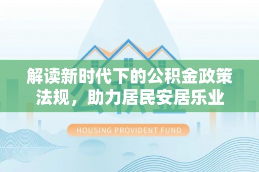 建水解读新时代下的公积金政策法规，助力居民安居乐业