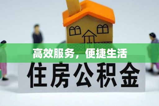 建水高效服务，便捷生活