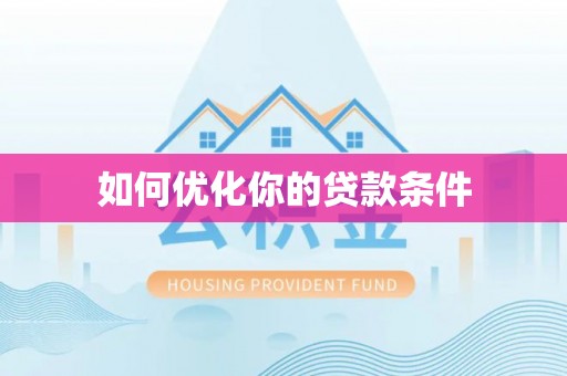 建水如何优化你的贷款条件