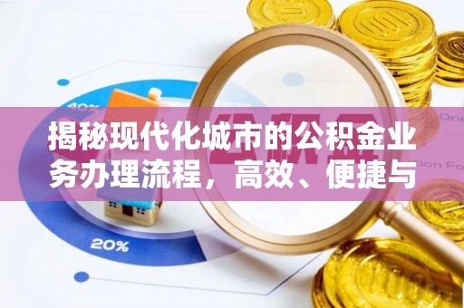建水揭秘现代化城市的公积金业务办理流程，高效、便捷与未来趋势