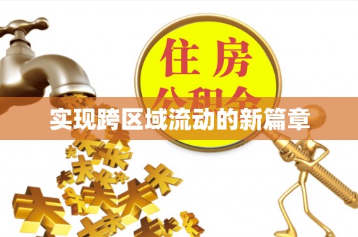 建水实现跨区域流动的新篇章