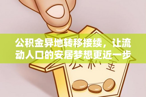 建水公积金异地转移接续，让流动人口的安居梦想更近一步