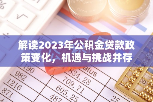 建水解读2023年公积金贷款政策变化，机遇与挑战并存