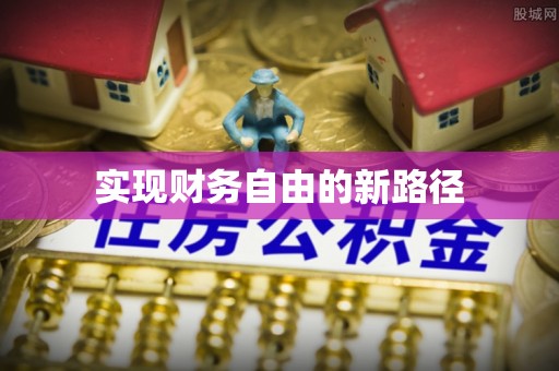 建水实现财务自由的新路径