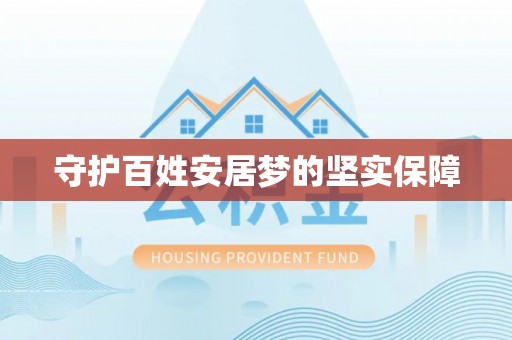建水守护百姓安居梦的坚实保障
