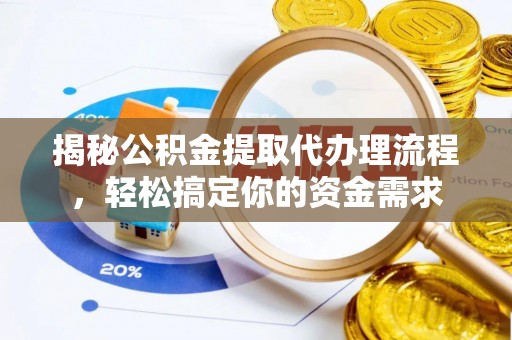 建水揭秘公积金提取代办理流程，轻松搞定你的资金需求