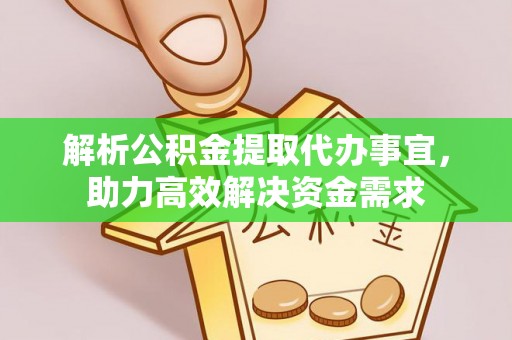 建水解析公积金提取代办事宜，助力高效解决资金需求