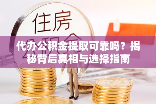 建水代办公积金提取可靠吗？揭秘背后真相与选择指南