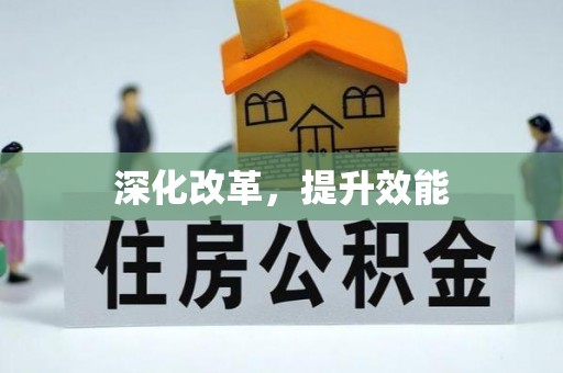 建水深化改革，提升效能