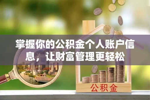 建水掌握你的公积金个人账户信息，让财富管理更轻松