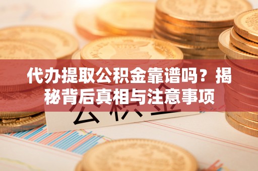 建水代办提取公积金靠谱吗？揭秘背后真相与注意事项