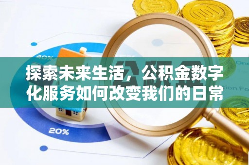 建水探索未来生活，公积金数字化服务如何改变我们的日常