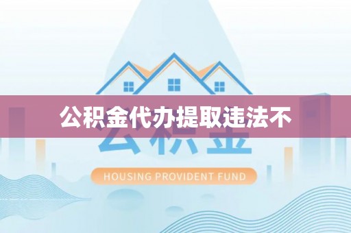 建水公积金代办提取违法不