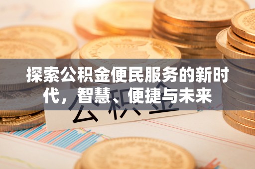 建水探索公积金便民服务的新时代，智慧、便捷与未来