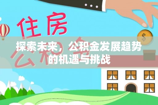 建水探索未来，公积金发展趋势的机遇与挑战