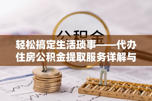 建水轻松搞定生活琐事——代办住房公积金提取服务详解与实用指南