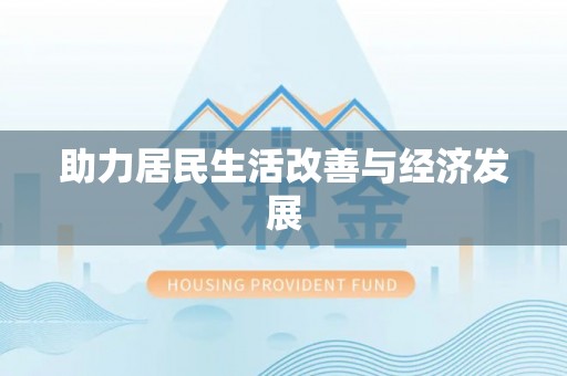 建水助力居民生活改善与经济发展