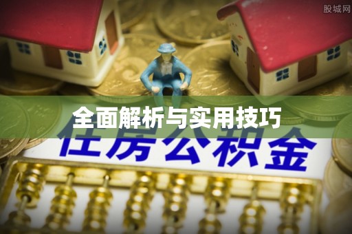 建水全面解析与实用技巧