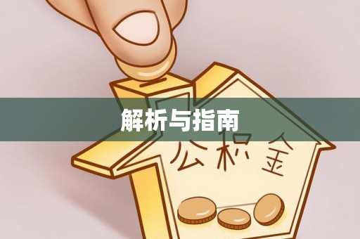 建水解析与指南