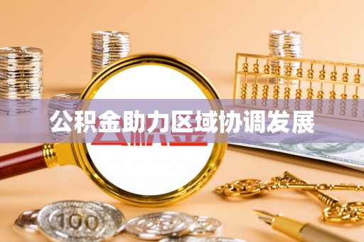 建水公积金助力区域协调发展