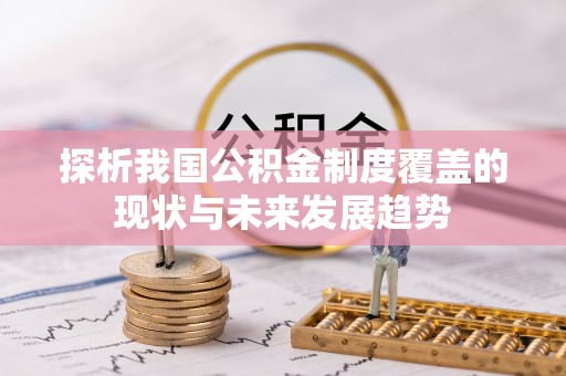 建水探析我国公积金制度覆盖的现状与未来发展趋势