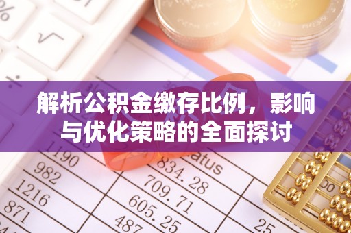 建水解析公积金缴存比例，影响与优化策略的全面探讨