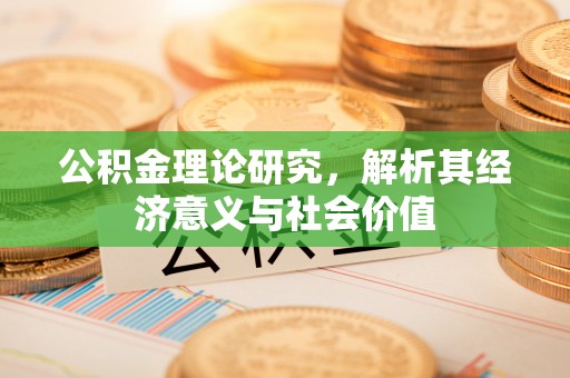 建水公积金理论研究，解析其经济意义与社会价值